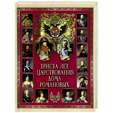 От Руси до России, книга Триста лет царствования Дома Романовых