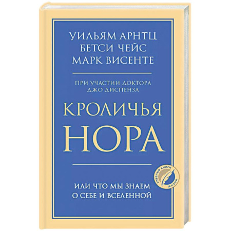 Общественные и гуманитарные науки, книга Кроличья нора или Что мы знаем о себе и Вселенной