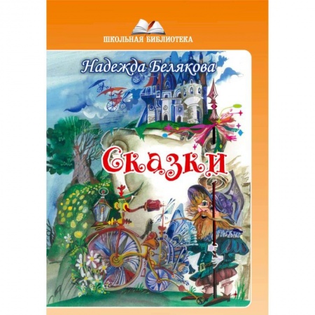 Сказки, книга Сказки