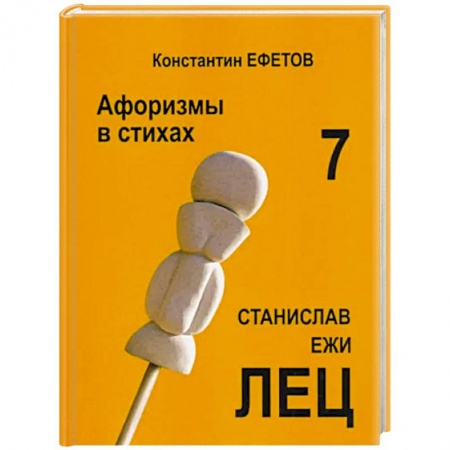 Развлечения. Праздники. Юмор, книга Афоризмы в стихах 7. Станислав Ежи ЛЕЦ