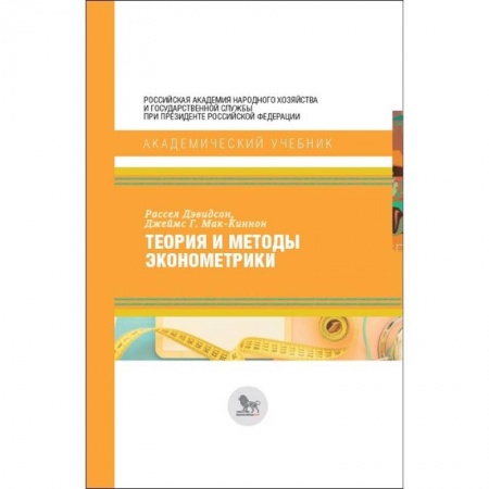 Студентам и аспирантам, книга Теория и методы эконометрики