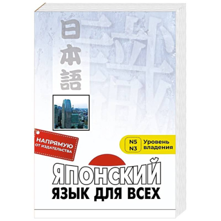Изучение языков, книга Японский язык для всех. Функциональный подход к ежедневному общению
