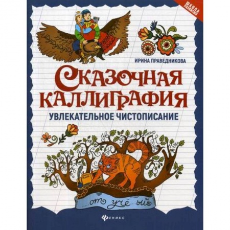 Дошкольникам, книга Сказочная каллиграфия: увлекательное чистописание