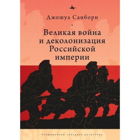 История войн, книга Великая война и деколонизация Российской империи