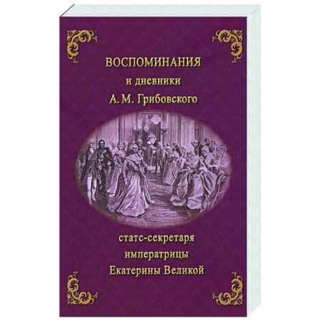 Публицистика, книга Воспоминания и дневники Адриана Моисеевича Грибовского, статс-секретаря императрицы Екатерины Великой