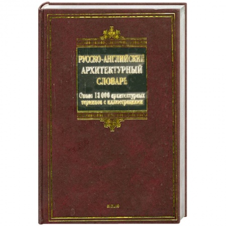 Книги, книга Русско-английский архитектурный словарь. Около 13 000 архитектурных терминов с иллюстрациями