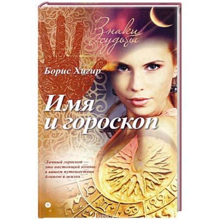 Книги, книга Имя и гороскоп