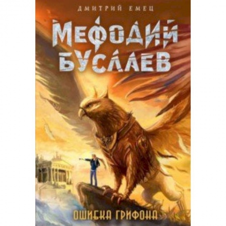 Фантастика, фэнтези, книга Ошибка грифона