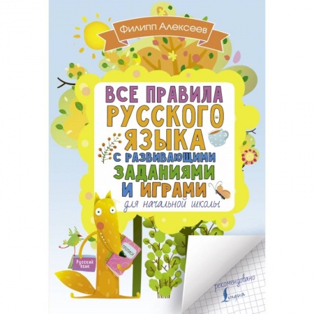 Школьникам и абитуриентам, книга Все правила русского языка для начальной школы с развивающими заданиями и играми
