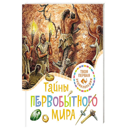Познавательная литература, книга Тайны первобытного мира