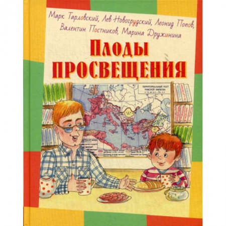 Приключения, книга Плоды просвещения