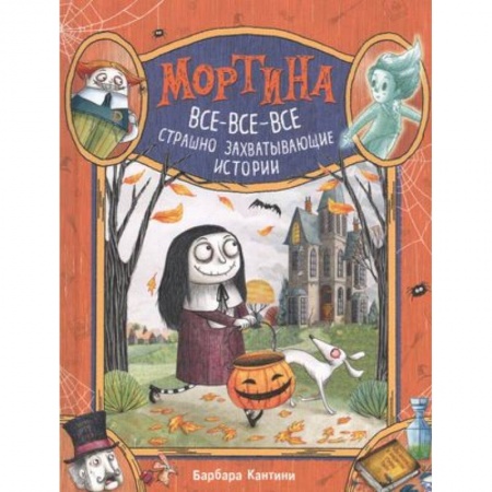 Проза для детей, книга Мортина. Все-все-все страшно захватывающие истории