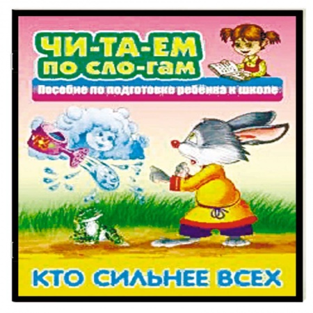 Дошкольникам, книга Кто сильнее всех