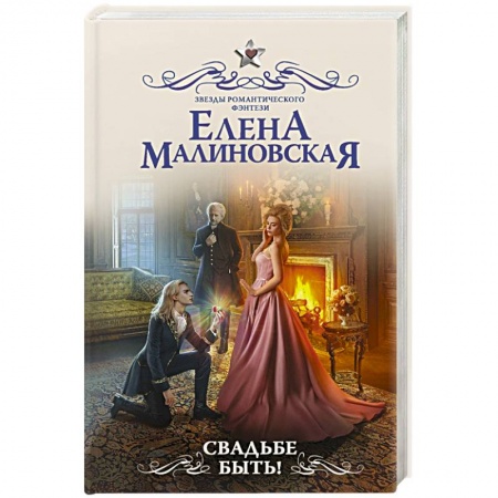 Фантастика, фэнтези, книга Свадьбе быть!