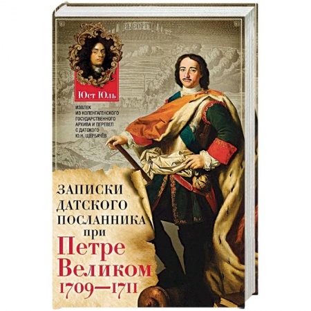 Публицистика, книга Записки датского посланника при Петре Великом. 1709-1711