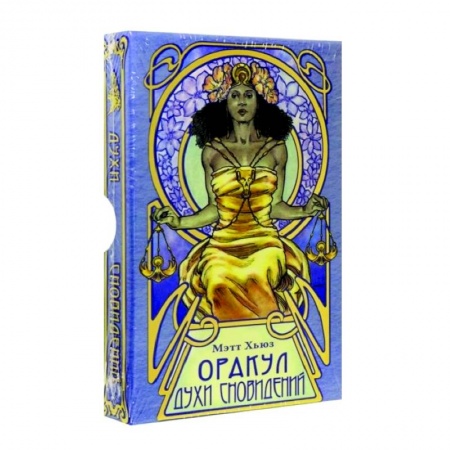 Гадания, толкования снов, книга Оракул Духи сновидений