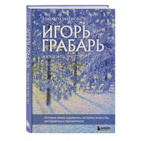 Культура, искусство, книга Игорь Грабарь. Жизнь и творчество
