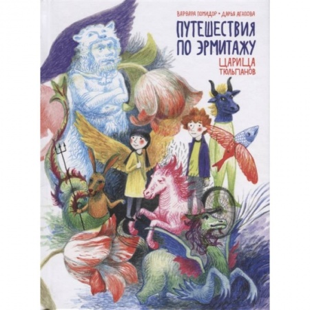 Проза для детей, книга Путешествия по Эрмитажу. Царица тюльпанов