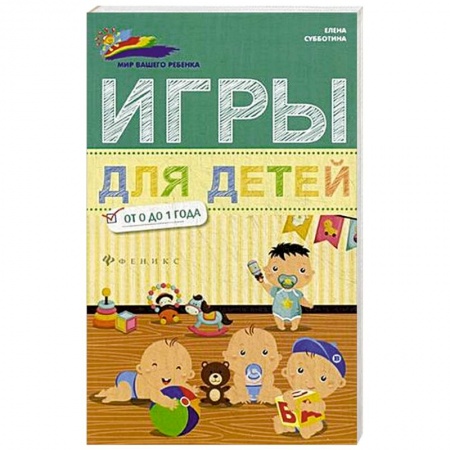 Книги, книга Игры для детей от 0 до 1 года