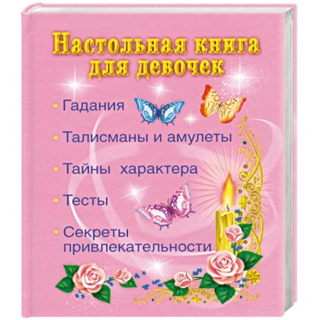 Книги, книга Настольная книгадля девочек. Гадания, талисманы и амулеты, тайны характера, тесты, секреты привлекательности