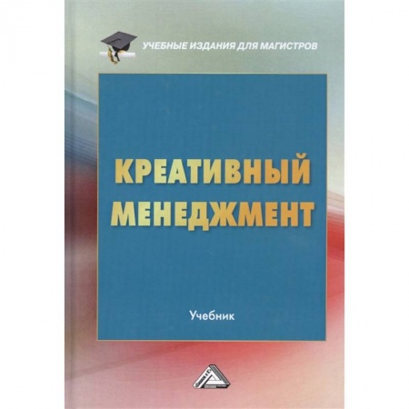Менеджмент, книга Креативный менеджмент: Учебник для магистров