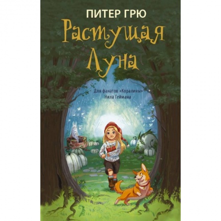 Проза для детей, книга Растущая Луна