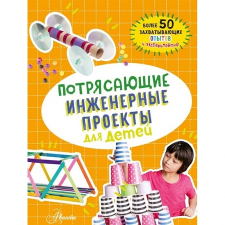 Познавательная литература, книга Потрясающие инженерные проекты для детей