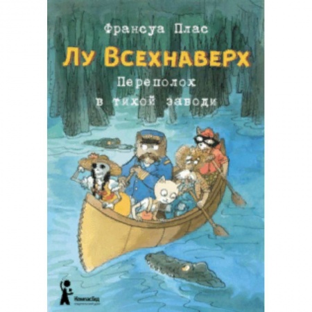 Сказки, книга Лу Всехнаверх. Книга III. Переполох в тихой заводи