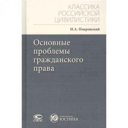 Общественные и гуманитарные науки, книга Основные проблемы гражданского права