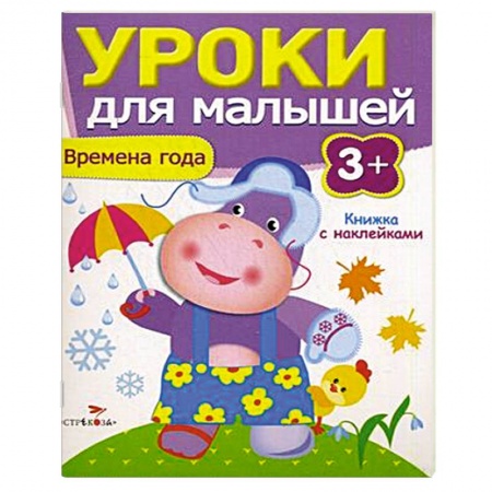 Книги, книга Времена года. Уроки для малышей