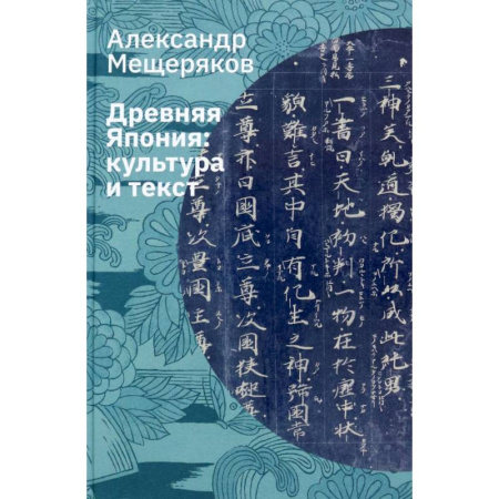 Культура, искусство, книга Древняя Япония. Культура и текст