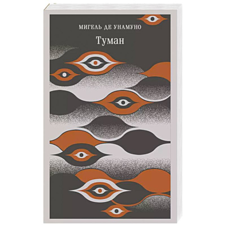 Классика, современная литература, книга Туман