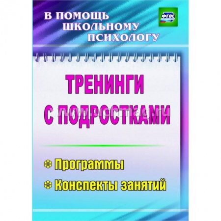Книги, книга Тренинги с подростками: программы, конспекты занятий