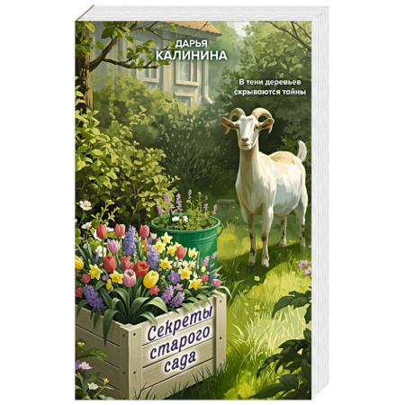 Детективы, триллеры, книга Секреты старого сада