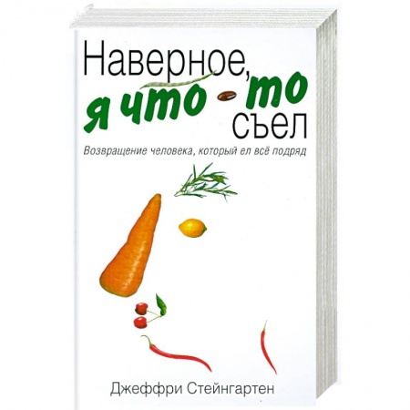 Книги, книга Наверное, я что-то съел. Возвращение человека, который ел все подряд