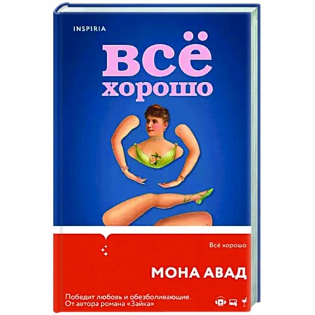 Классика, современная литература, книга Все хорошо