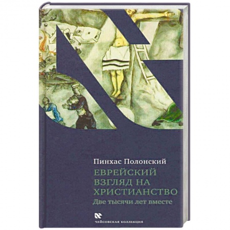 Религиоведение. История религий, книга Еврейский взгляд на христианство. Две тысячи лет вместе