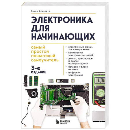 Технические науки. Транспорт, книга Электроника для начинающих. Самый простой пошаговый самоучитель