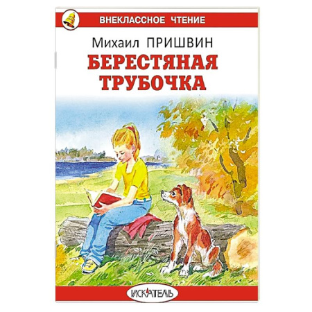 Проза для детей, книга Берестяная трубочка. Рассказы
