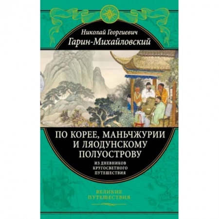 Естественные науки, книга По Корее, Маньчжурии и Ляодунскому полуострову. Из дневников кругосветного путешествия