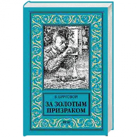 Приключения, книга За золотым призраком