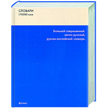 Большой современный англо-русский,русско-английский словарь