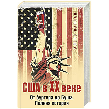 США в XX веке. От бургера до Буша. Полная история США в XX веке. От бургера до Буша. Полная история