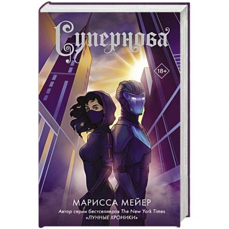 Фантастика, фэнтези, книга Супернова