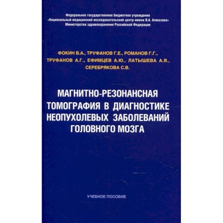 Диагностика. Методы и виды, книга Магнитно-резонансная томография в диагностике неопухолевых заболеваний головного мозга