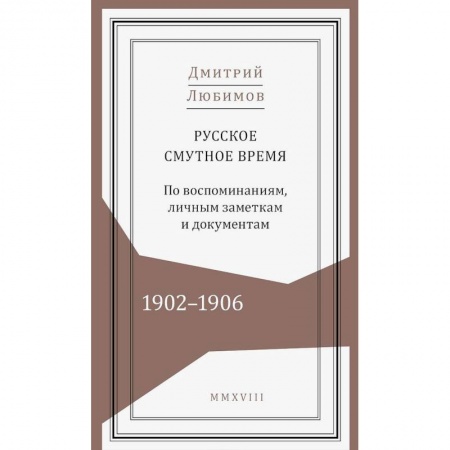 От Руси до России, книга Русское смутное время.1902-1906. По воспоминаниям, личным заметкам и документам