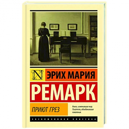 Классика, современная литература, книга Приют Грез