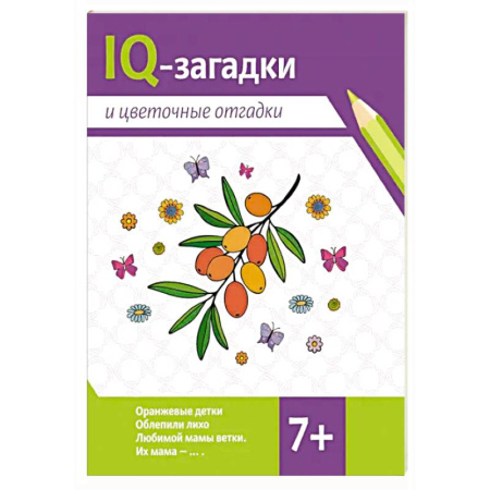Досуг, творчество и кулинария, книга IQ-загадки и цветочные отгадки: 7+