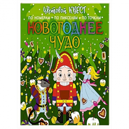 Досуг, творчество и кулинария, книга Новогоднее чудо