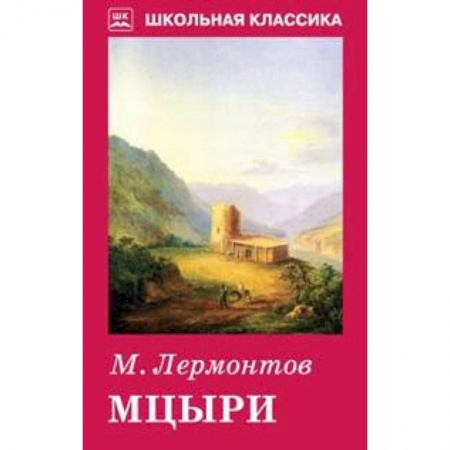 Проза для детей, книга Мцыри